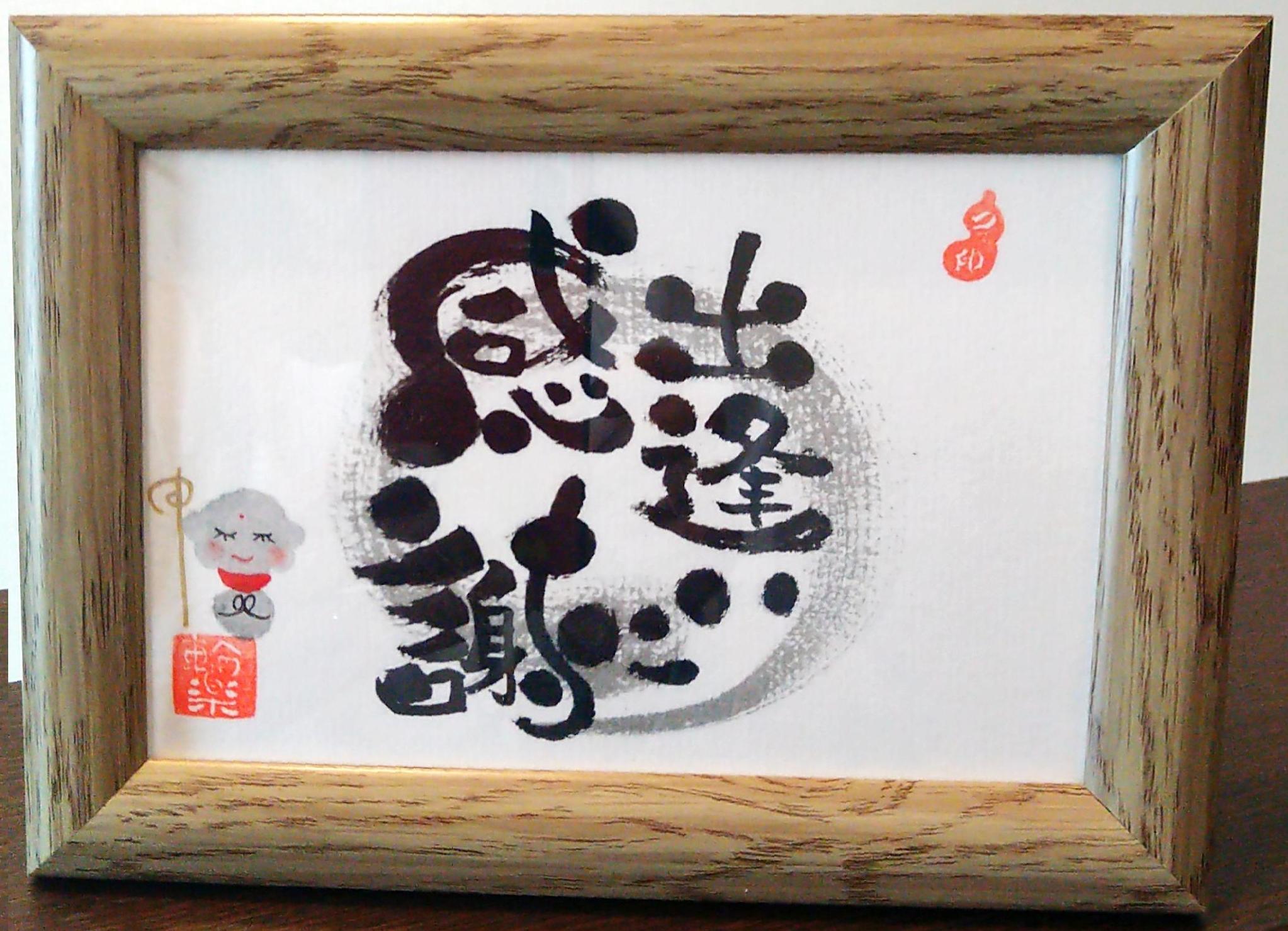 己書　輪楽道場1