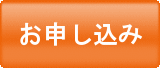 お申し込み