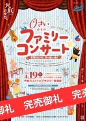ファミリーコンサート
