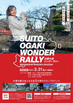 SUITO　OGAKI　WONDER　RALLY　POSTER（水都大垣ワンダーラリーポスター）