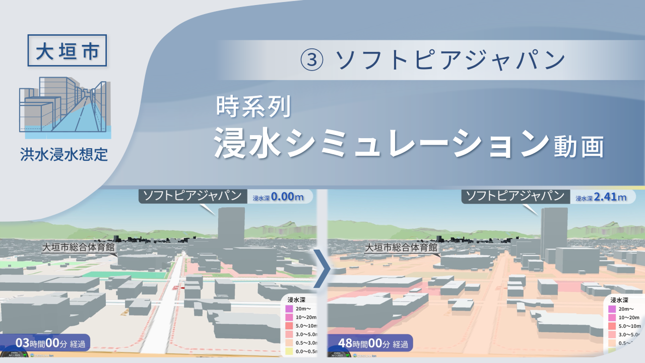 ソフトピアジャパン周辺の時系列浸水シミュレーション動画