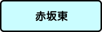 赤坂東地区