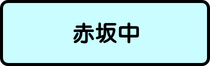 赤坂中地区