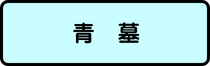 青墓地区