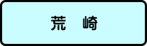 荒崎地区