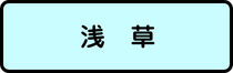 浅草地区