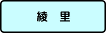 綾里地区