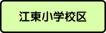 江東小学校区