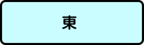 東地区