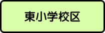 東小学校区