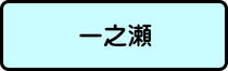 一之瀬地区