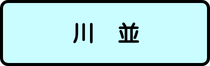 川並地区