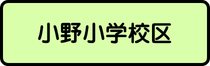 小野小学校区