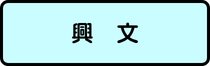 興文地区