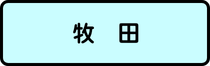 牧田地区