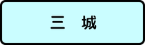三城地区