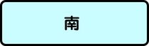 南地区