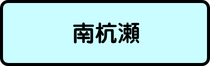 南杭瀬地区