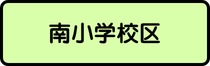 南小学校区
