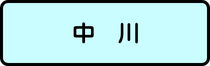 中川地区