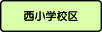 西小学校区