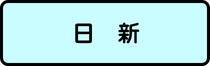 日新地区