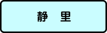 静里地区