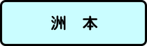 洲本地区