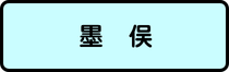墨俣町