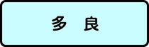 多良地区
