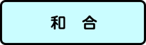 和合地区