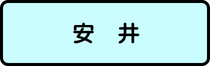 安井地区