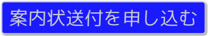 案内状の申し込み