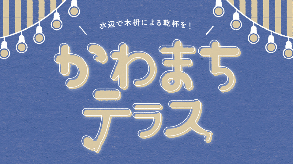 かわまちテラスロゴ