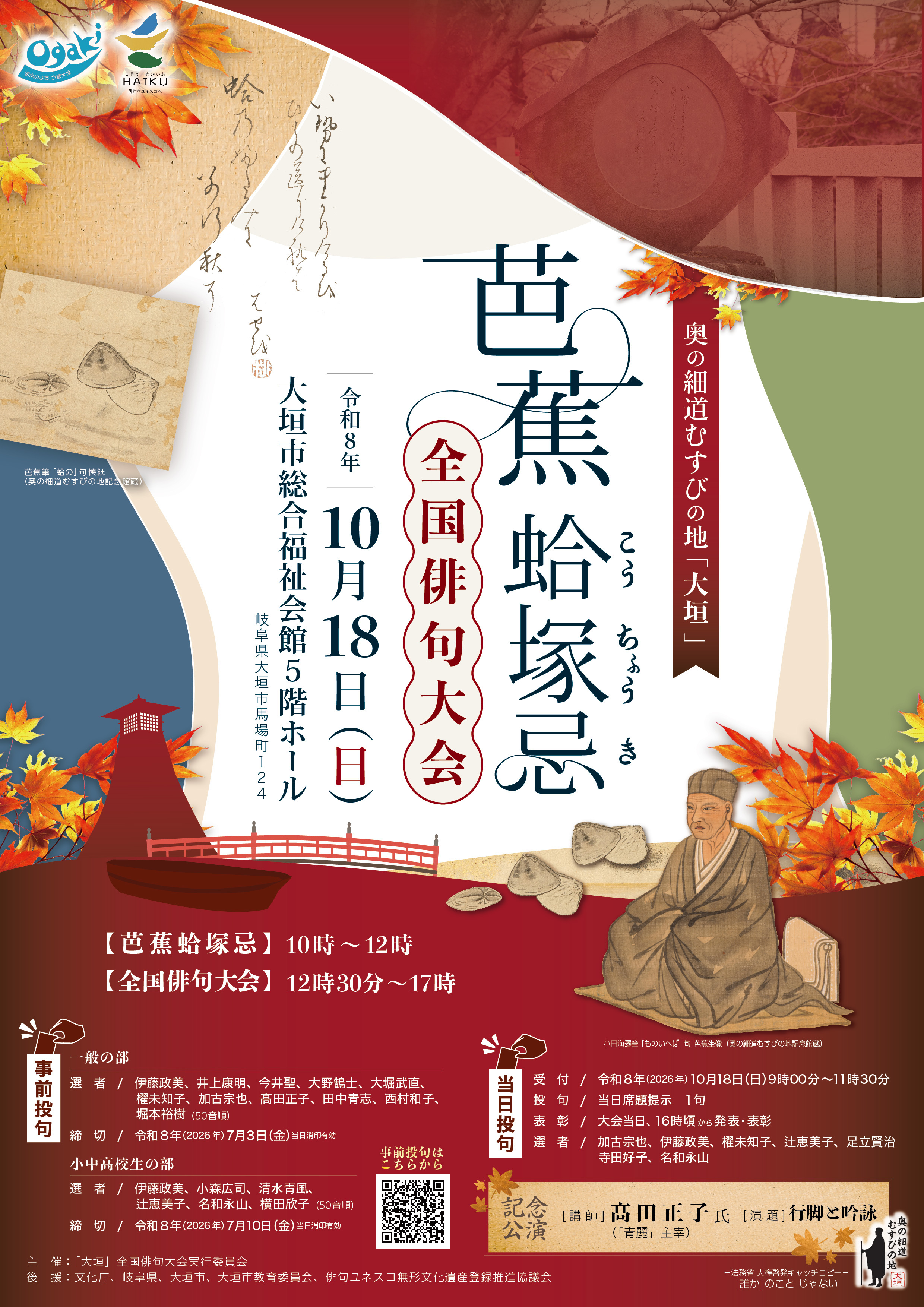 芭蕉蛤塚忌全国俳句大会