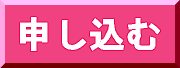 お申し込みはこちら