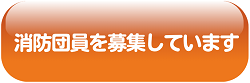 消防団員を募集しています