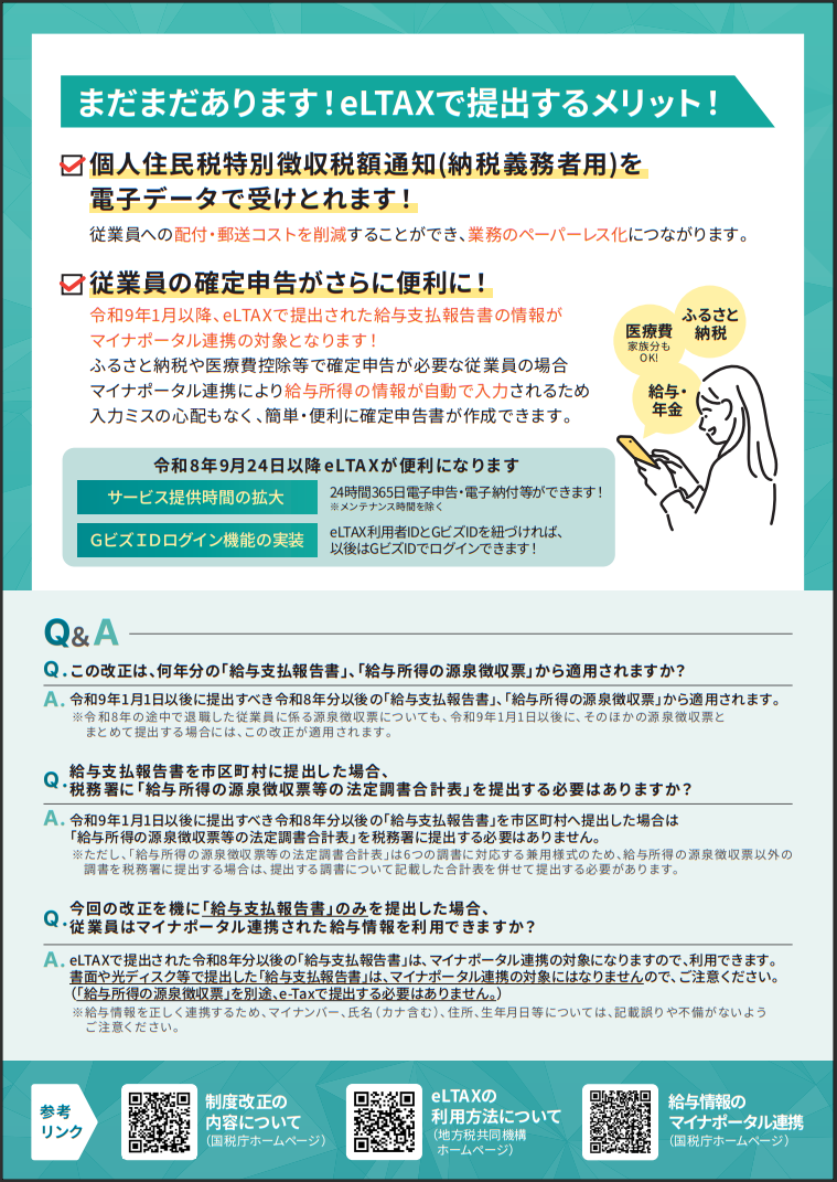 源泉徴収票の提出方法についてのリーフレット