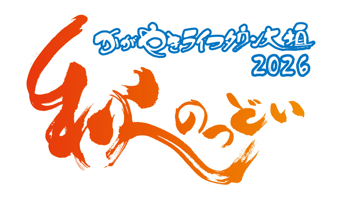 「かがやきライフタウン大垣・2026」