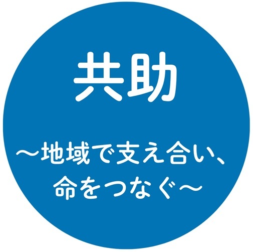 共助