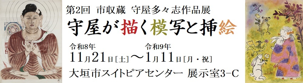 第2回 市収蔵 守屋多々志作品展「守屋が描く模写と挿絵」を開催します