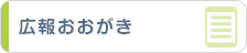 広報おおがき