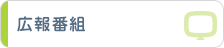 広報番組