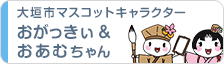 大垣市マスコットキャラクター おがっきぃ&おあむちゃん