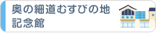 奥の細道むすびの地記念館