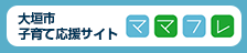大垣市子育て応援サイト ママフレ