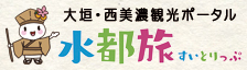すいとりっぷ 大垣・西美濃観光ポータル