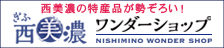 ぎふ西美濃ワンダーショップ