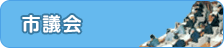 市議会