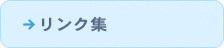 リンク集